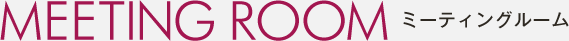 ミーティングルーム