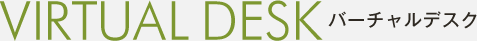 バーチャルデスク