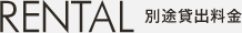別途貸出料金