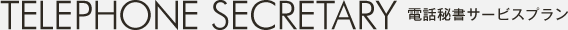 電話秘書サービスプラン