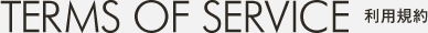 利用規約